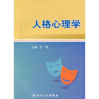 人格心理學 人格心理學