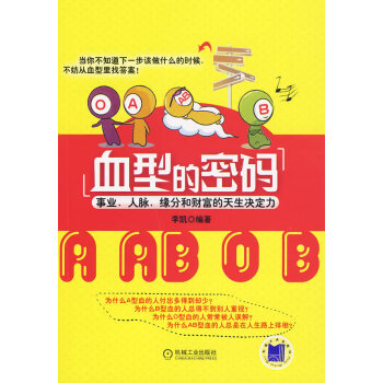 血型的密碼 血型的密碼