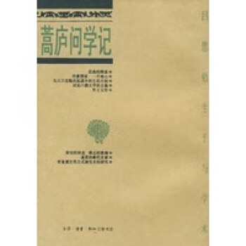 蒿廬問學(xué)記