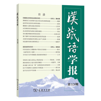 漢藏語學報 漢藏語學報