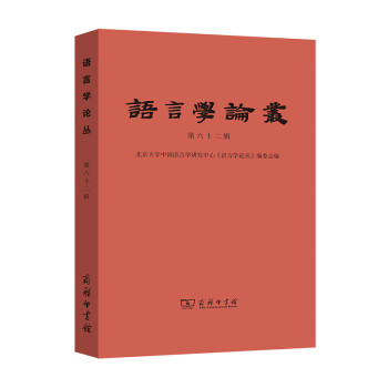 語言學論叢 語言學論叢