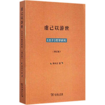虛己以游世 虛己以游世