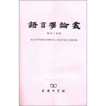 語言學論叢 語言學論叢