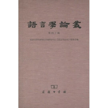 語言學論叢