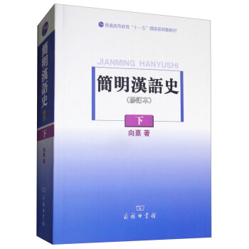 簡明漢語史