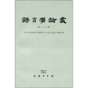 語言學論叢 語言學論叢