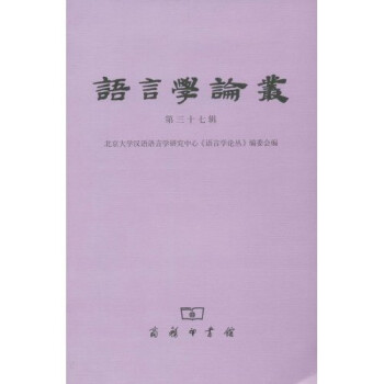 語言學(xué)論叢 語言學(xué)論叢