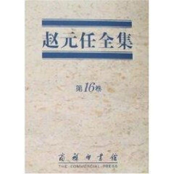 趙元任全集 趙元任全集