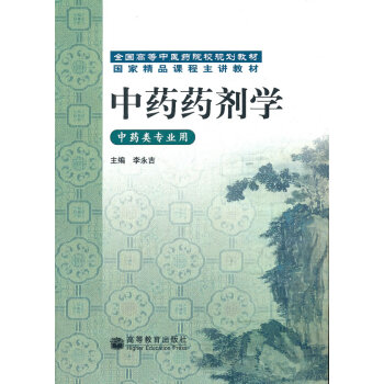 中藥藥劑學 中藥藥劑學