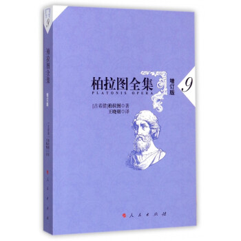 柏拉圖全集
