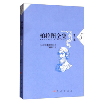 柏拉圖全集