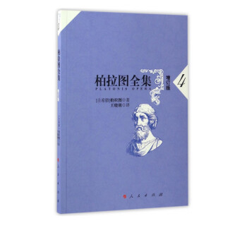 柏拉圖全集