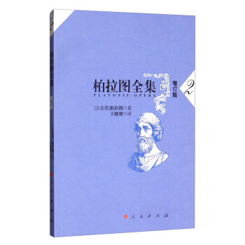 柏拉圖全集