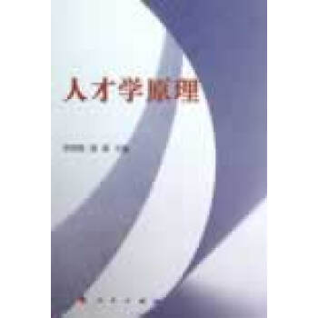 人才學原理