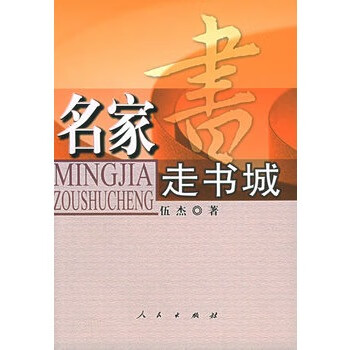 名家走書城 名家走書城