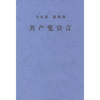 共產(chǎn)黨宣言