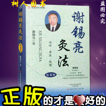 謝錫亮灸法