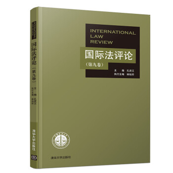國際法評論 國際法評論