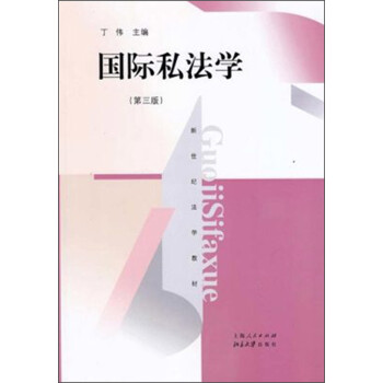 國際私法學 國際私法學
