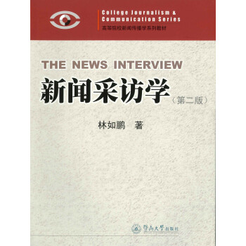 新聞采訪學 新聞采訪學