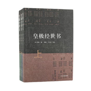 皇極經世書 皇極經世書