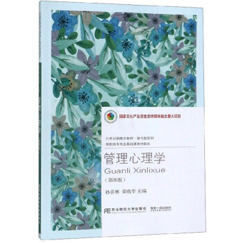 管理心理學 管理心理學