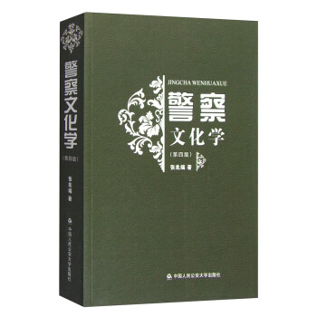 警察文化學 警察文化學