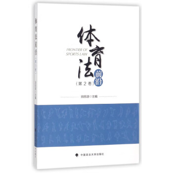 體育法前沿 體育法前沿
