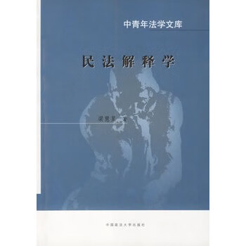 民法解釋學(xué) 民法解釋學(xué)