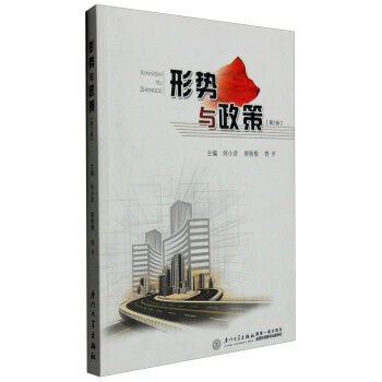 形勢與政策 形勢與政策
