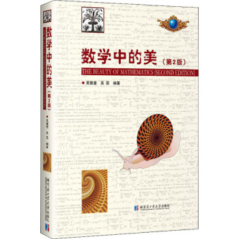 數學中的美 數學中的美