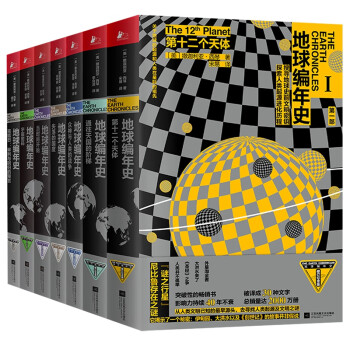 地球編年史 地球編年史
