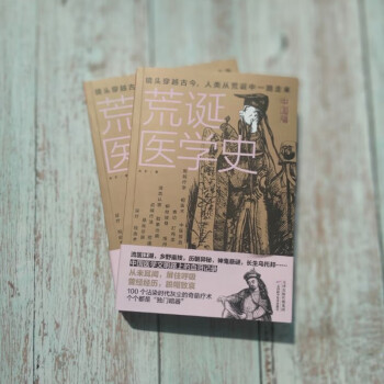 荒誕醫(yī)學(xué)史 荒誕醫(yī)學(xué)史