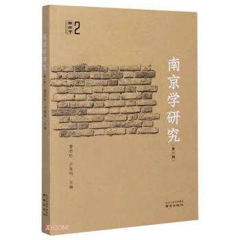 南京學研究