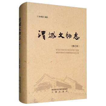 渭城文物志 渭城文物志