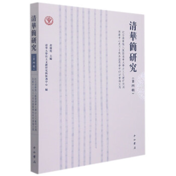 清華簡研究 清華簡研究