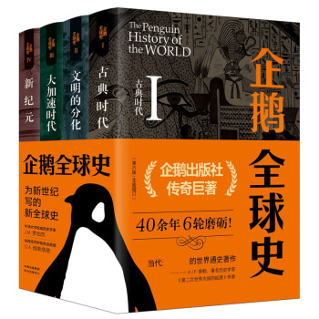 企鵝全球史 企鵝全球史
