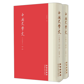 中國史學史 中國史學史