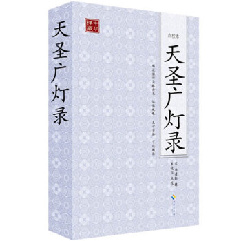 天圣廣燈錄 天圣廣燈錄