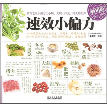 速效小偏方