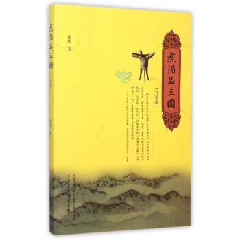 煮酒品三國 煮酒品三國