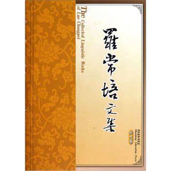 羅常培文集