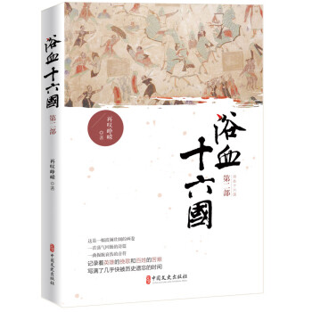 浴血十六國(guó) 浴血十六國(guó)