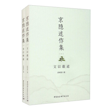京隱述作集 京隱述作集