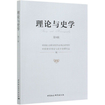 理論與史學 理論與史學