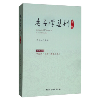 老子學集刊 老子學集刊