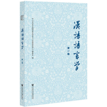 漢語(yǔ)語(yǔ)言學(xué) 漢語(yǔ)語(yǔ)言學(xué)
