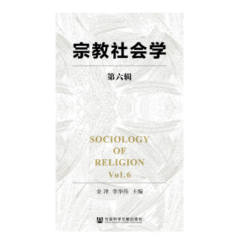宗教社會(huì)學(xué) 宗教社會(huì)學(xué)