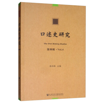 口述史研究 口述史研究