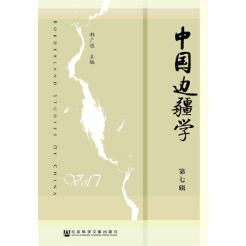中國(guó)邊疆學(xué) 中國(guó)邊疆學(xué)